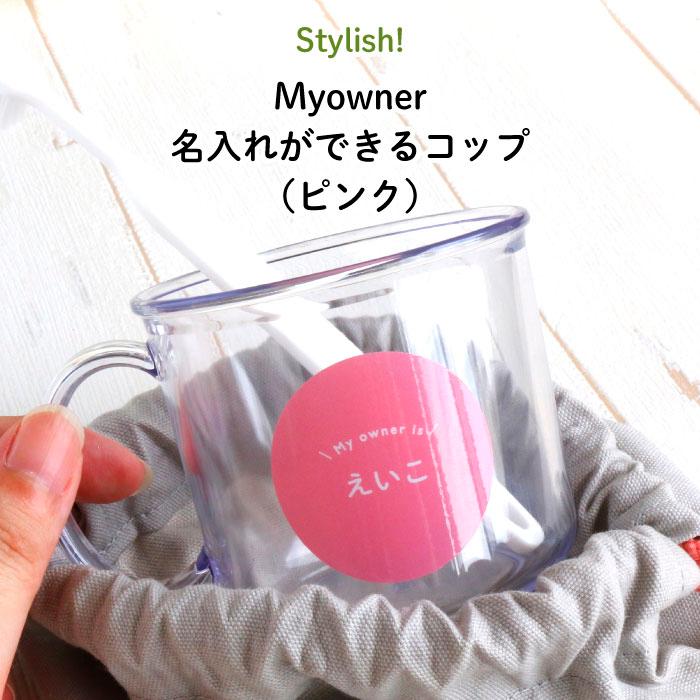 子供用 コップ 名入れ 透明 歯磨き かわいい Myowner ピンク : Kikka