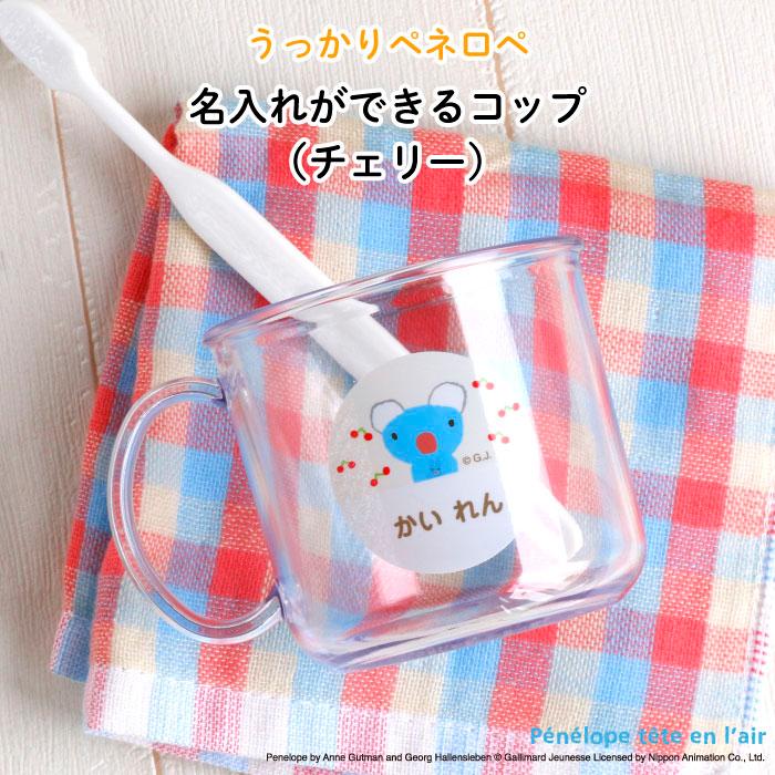 子供用 コップ 名入れ 透明 歯磨き かわいい うっかりペネロペ