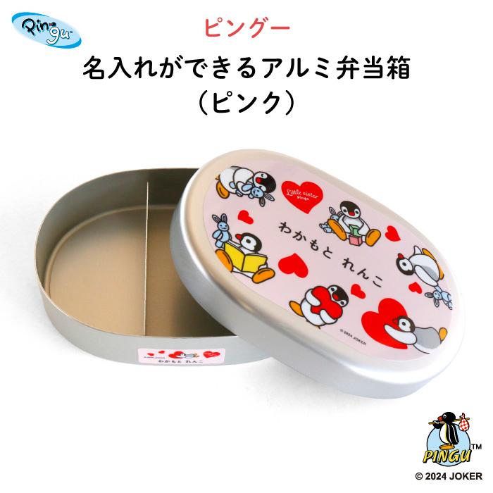 弁当箱 アルミ ピングー ピンガ 通園 通学 名入れ PINGU（ピンク
