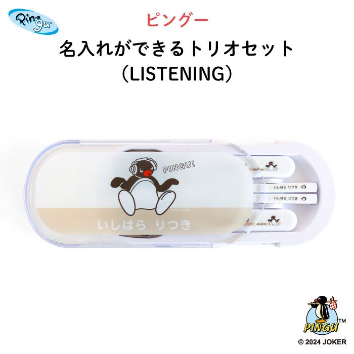 トリオセット PINGU KIDS 子供 カトラリーセット スプーン フォーク 箸