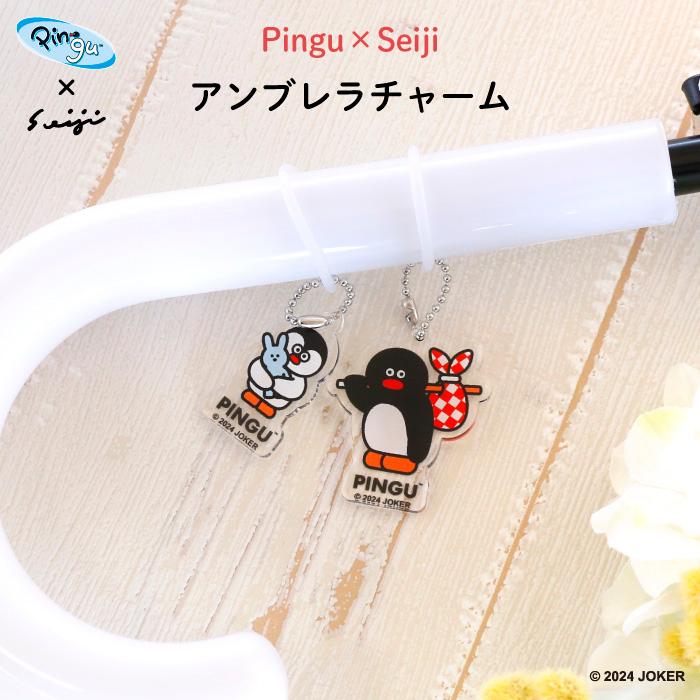 アンブレラチャーム 傘 ピングー 目印 Pingu×Seiji : Kikka for mother