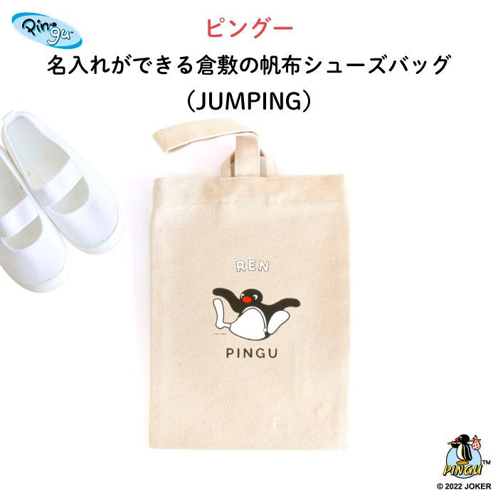 上履き入れ ピングー 幼稚園 名入れ 子供 キャラクター PINGU（JUMPING