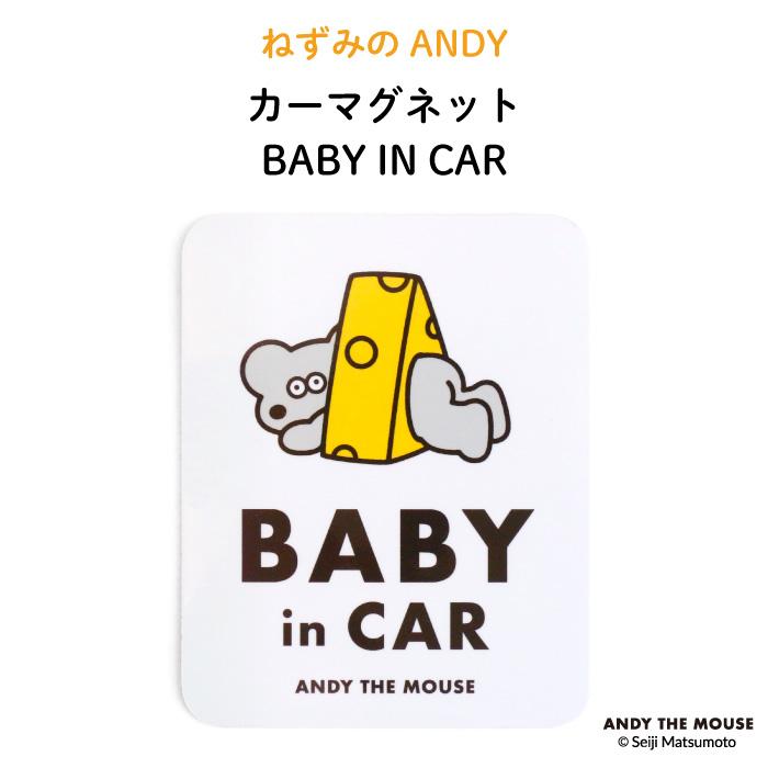 カーマグネット ねずみのANDY ベイビーインカー マグネット 車