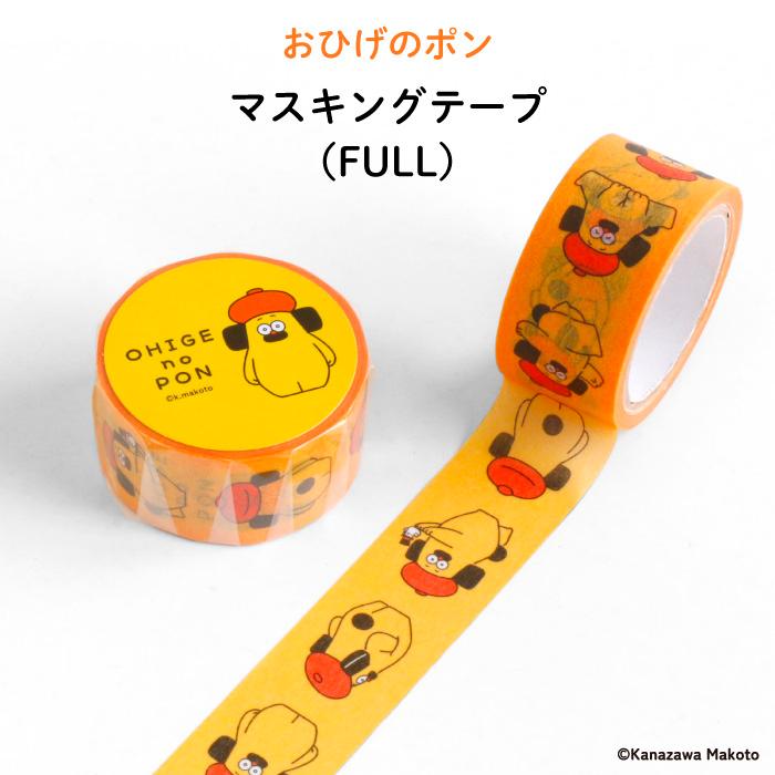 マステ マスキングテープ キャラクター おしゃれ おひげのポン（FULL