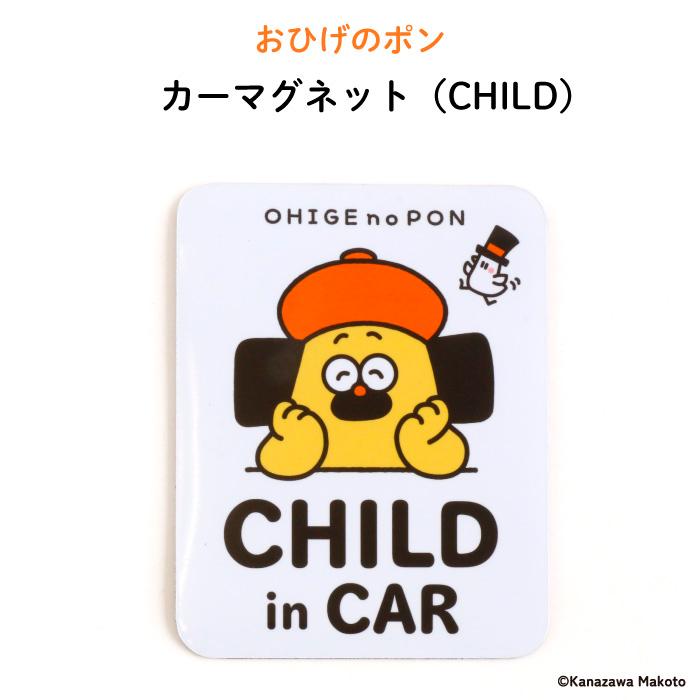 カーマグネット おひげのポン チャイルドインカー マグネット 車
