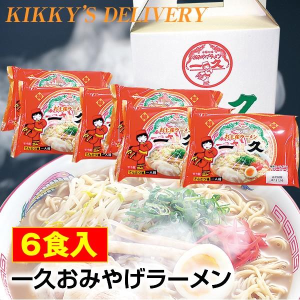 一久おみやげラーメン 6食入　※1個口3セットまでです　※2個口になる場合別途送料追加となります。※ご注文承諾メールにてお知らせいたします。 | 