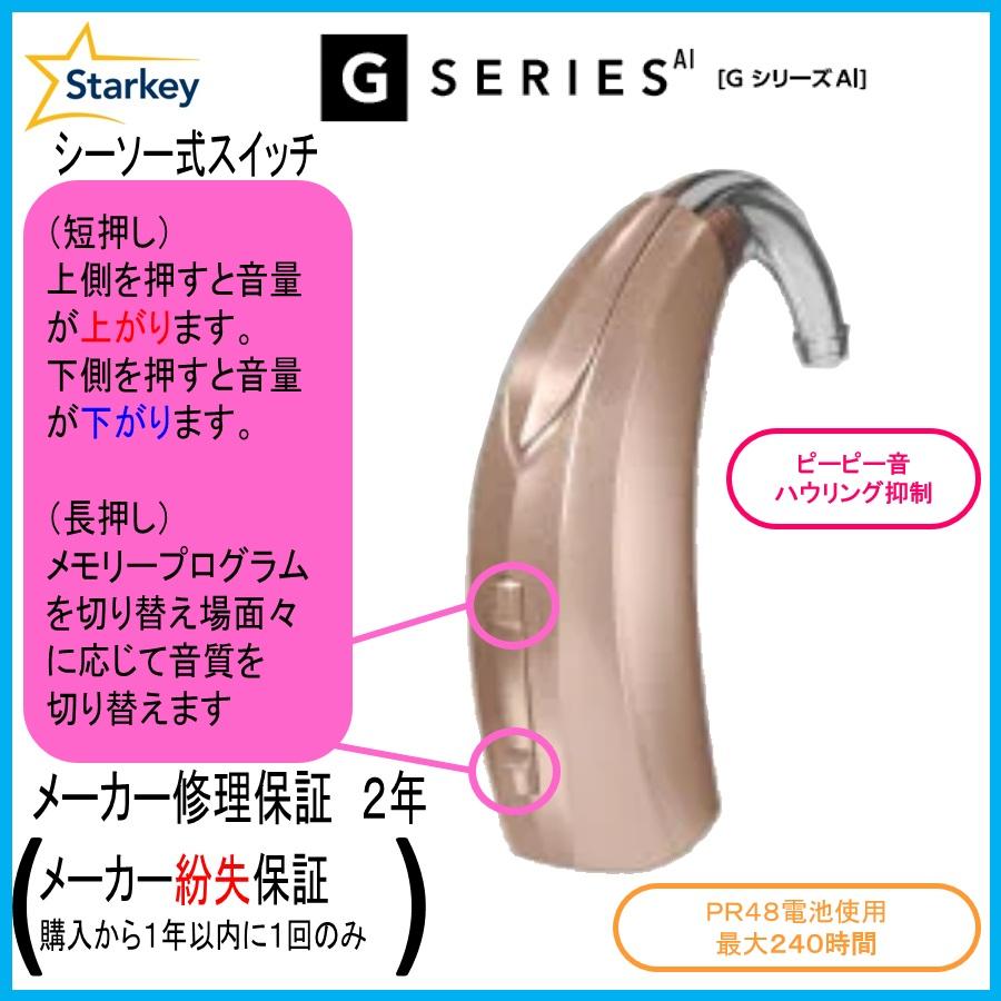 Starkey（スターキー） スターキー補聴器 デジタル耳掛補聴器 G