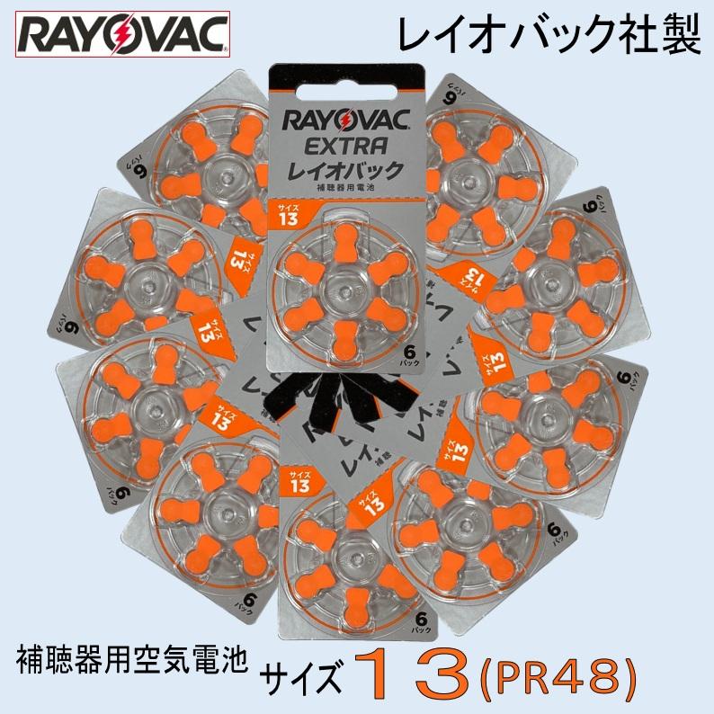 補聴器用 空気電池 13 ( PR48 ) レイオバック社製10パック