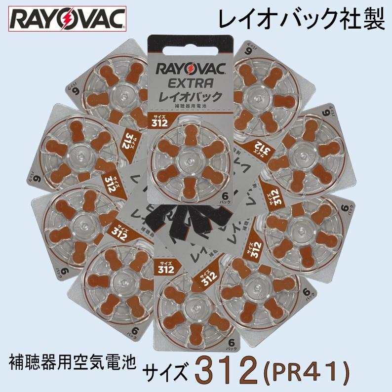 補聴器用 空気電池 ３１２ ( ＰＲ４１ )  レイオバック社製 １０パック （１パック ６粒入り）（Yahoo!・聴こえのショップ）