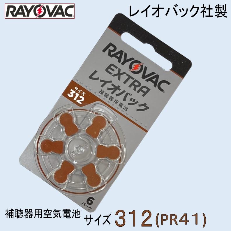 補聴器用 空気電池 312 ( PR41 ) レイオバック社製 1パック 6