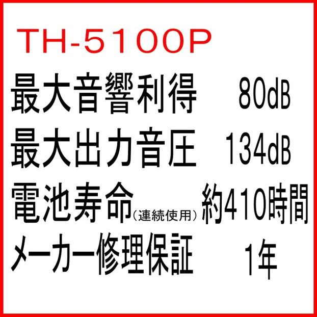 コルチトーン補聴器 ポケット型補聴器（箱型補聴器） TH-5100P 高度