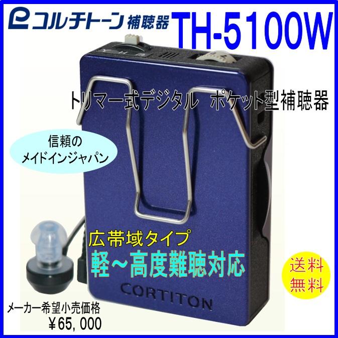 がこう コルチトーン片耳補聴器と補聴器ケースと補聴器電池6個 コルチトーン補聴器 ポケット型補聴器（箱型補聴器） TH-5100P 高度