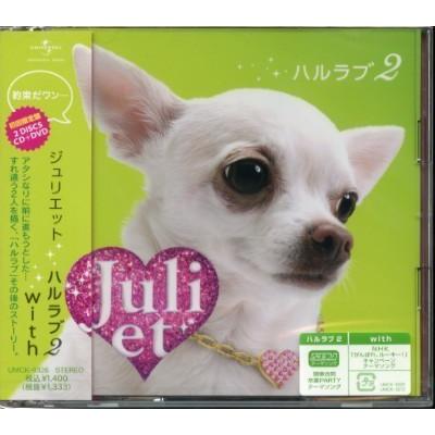 ★格安CD+DVD新品初回【Juliet】ハルラブ2  UMCK-9326｜kikohshop