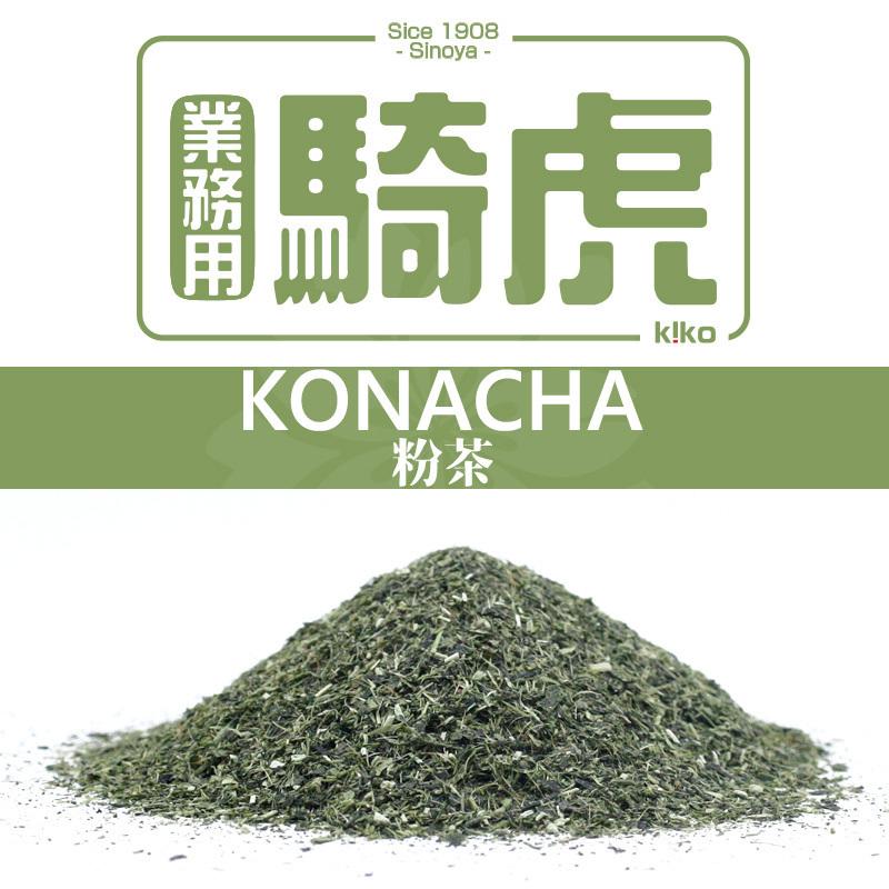 [騎虎(KIKO)] 選別粉茶_特上