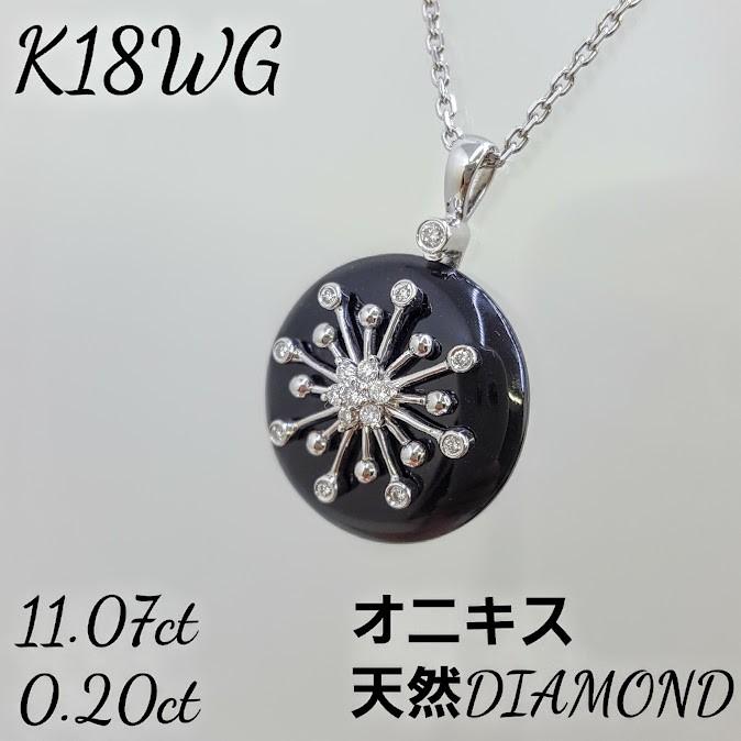K18WG 天然ダイヤモンド オニキス ペンダントネックレス 4月誕生石 母 