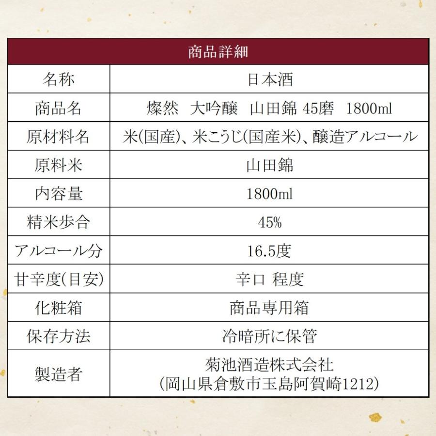 日本酒 大吟醸 燦然 山田錦 45磨 化粧箱入 1.8L ギフト 贈り物 プレゼント 地酒 倉敷 岡山 送料無料   御歳暮 お歳暮 |  | 10