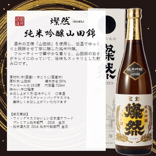 日本酒 ギフト 純米吟醸 山田錦 720ml 燦然 さんぜん 化粧箱入 贈り物 プレゼント 倉敷 岡山 地酒 酒蔵直送 菊池酒造 |  | 01