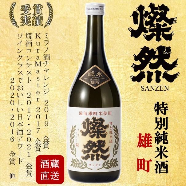 日本酒　燦然　４本セット　純米大吟醸　特別純米酒　純米吟醸 日本酒 セット 純米大吟醸 純米吟醸 特別純米酒 雄町 720ml 3本 父の日