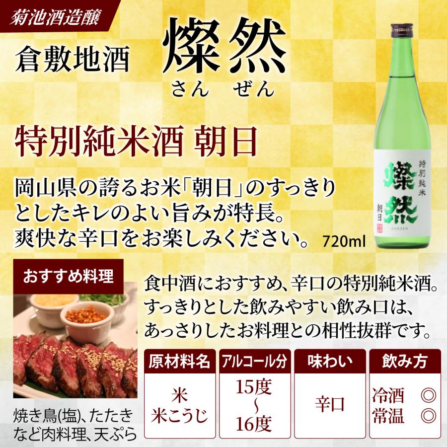 特別純米 朝日 燦然 720ml ギフト プレゼント 贈り物 ご自宅用 宅飲み 日本酒 地酒 倉敷 岡山 すっきり 辛口 |  | 01
