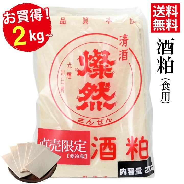 酒粕 さけかす 2kg 2026年 新酒 板粕 送料無料 蔵元 直送 お買い得 ! [ クール便 ] 食用 粕汁 甘酒 などに（Yahoo!・岡山の酒 燦然 菊池酒造株式会社）