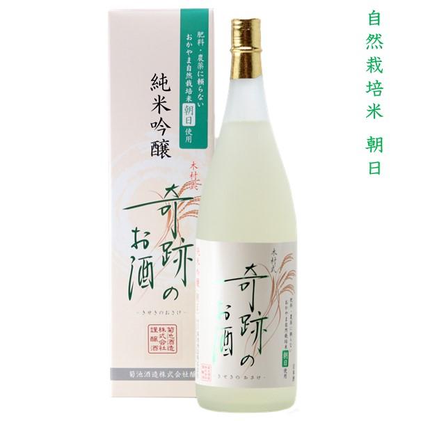 父の日 日本酒 木村式奇跡のお酒 純米吟醸 朝日 1.8L  ギフト  プレゼント 自宅用 お祝い 記念品 お供え 送料無料 倉敷 岡山  酒蔵直送 菊池酒造 | 