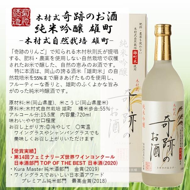 純米吟醸 木村式奇跡のお酒 雄町 化粧箱入 7ml ギフト 贈り物 お中元 プレゼント 日本酒 地酒 倉敷 岡山 K0070 岡山の酒 燦然 菊池酒造株式会社 通販 Yahoo ショッピング