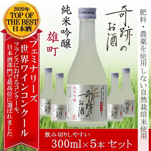 日本酒 木村式奇跡のお酒 純米吟醸 雄町 300ml 5本 セット ギフト 化粧箱入 送料無料 肥料・農薬・除草剤に頼らないおかやま自然栽培米  倉敷 岡山 | 