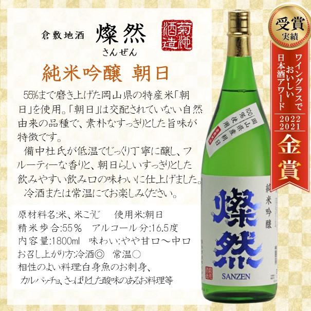 日本酒 純米吟醸 朝日 1.8L 燦然 さんぜん ギフト プレゼント 自宅用 贈り物 自宅用 倉敷 岡山 地酒 酒蔵直送 菊池酒造 |  | 01