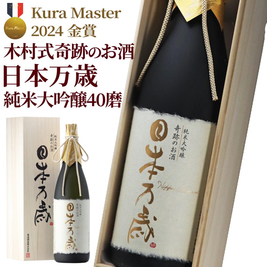 日本酒 ギフト 純米大吟醸 木村式奇跡のお酒 雄町 40磨 日本万歳 1.8L