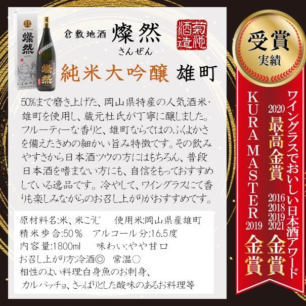 日本酒 純米大吟醸 1800ml 雄町 燦然 さんぜん 化粧箱 お年賀 送料無料 ギフト プレゼント 自宅用 冷酒  お祝い  母の日 記念品 地酒 倉敷 岡山｜kikuchishuzo｜02