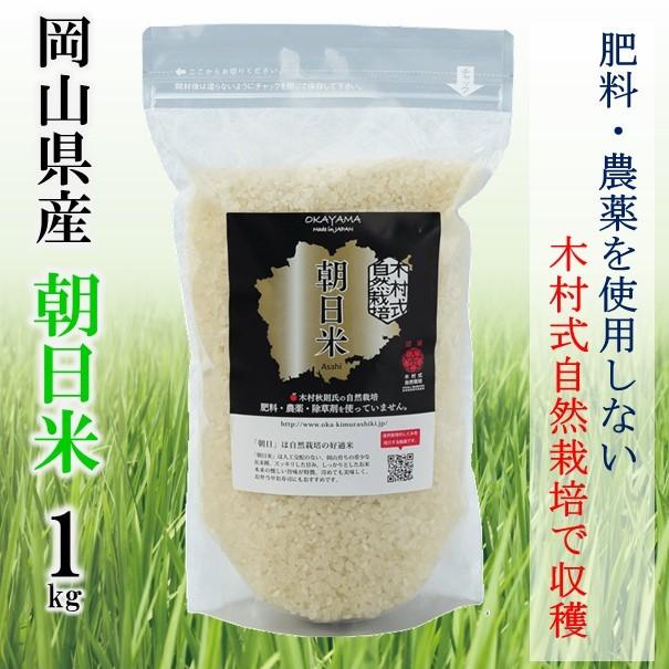 木村式自然栽培 朝日米 岡山県産 白米 ごはん 1kg ギフト 贈り物 プレゼント 送料無料 R0002 岡山の酒 燦然 菊池酒造株式会社 通販 Yahoo ショッピング