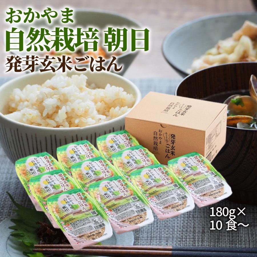 おかやま 自然栽培 朝日米 発芽玄米ごはん 便利な レトルト 180g × 10