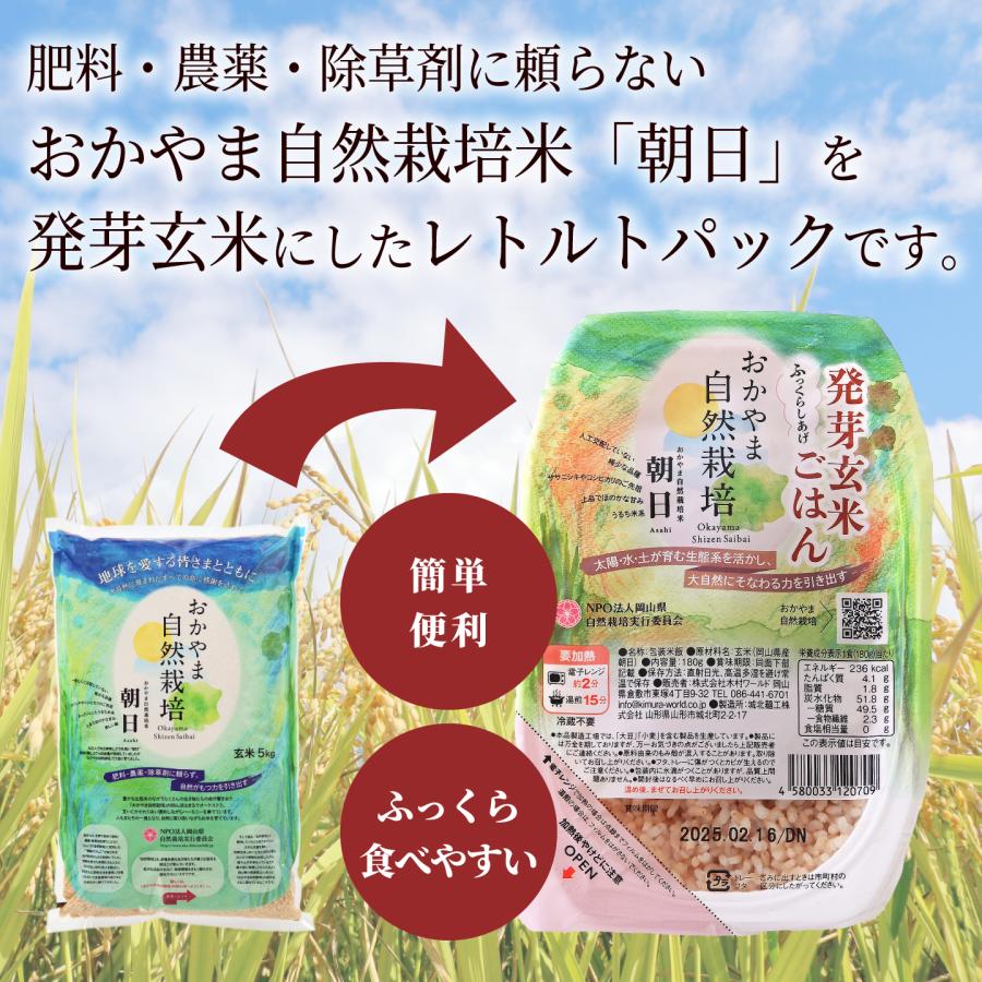 おかやま 自然栽培 朝日米 発芽玄米ごはん 便利な レトルト 180g × 10