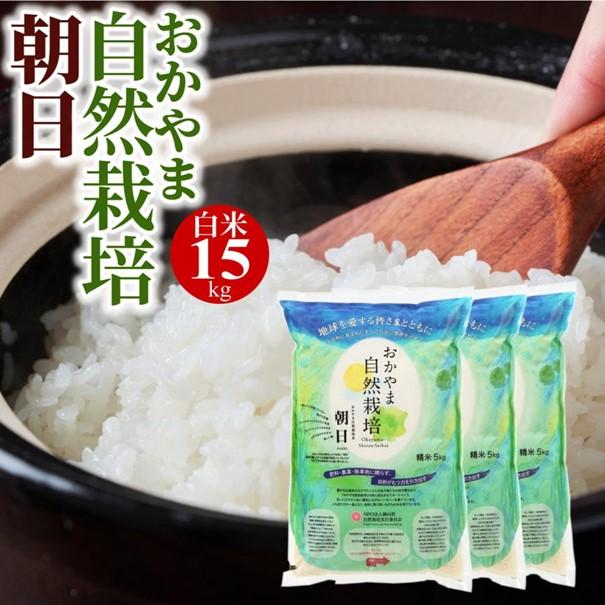 米 15kg 白米 自然栽培 朝日米 令和7年産 送料無料 岡山県産 おかやま
