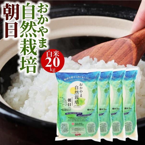 米 20kg 白米 自然栽培 朝日米 令和6年産 送料無料 岡山県産 米 20kg 白米 自然栽培 朝日米 令和6年産 送料無料 岡山県産
