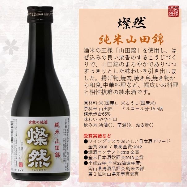 日本酒 父の日 セット 純米吟醸 雄町 特別純米 純米山田錦 本醸造生貯蔵 本醸造 燦然 飲み比べ 300ml × 5本 プレゼント   ギフト 送料無料｜kikuchishuzo｜08