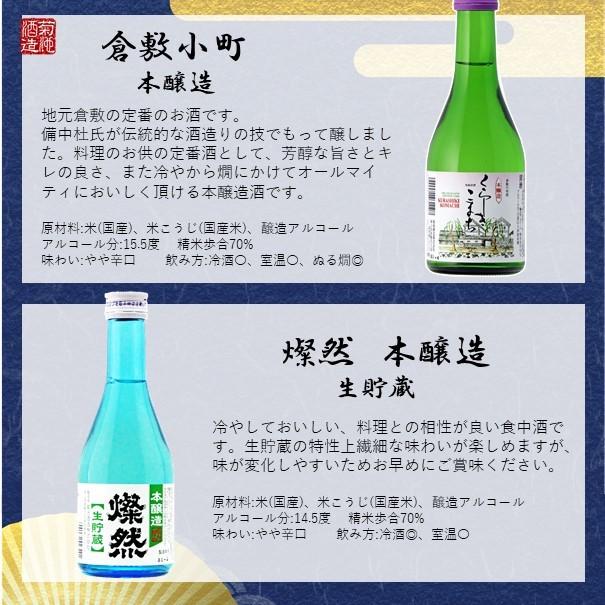 日本酒 父の日 セット 純米吟醸 雄町 特別純米 純米山田錦 本醸造生貯蔵 本醸造 燦然 飲み比べ 300ml × 5本 プレゼント   ギフト 送料無料｜kikuchishuzo｜10