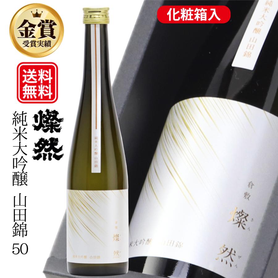日本酒 純米大吟醸 山田錦 50磨 500ml 送料無料 燦然 さんぜん ギフト