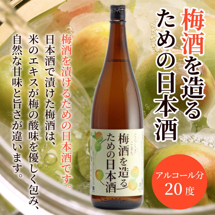 梅酒を造る為の日本酒 梅酒用 日本酒 1800ml 1.8L 手造り 梅酒用酒