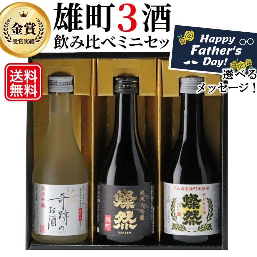 日本酒セット 飲み比べ 雄町 300ml 3本 送料無料 ミニ 純米大 日本酒セット 飲み比べ 雄町 300ml 3本 送料無料 ミニ 純米大
