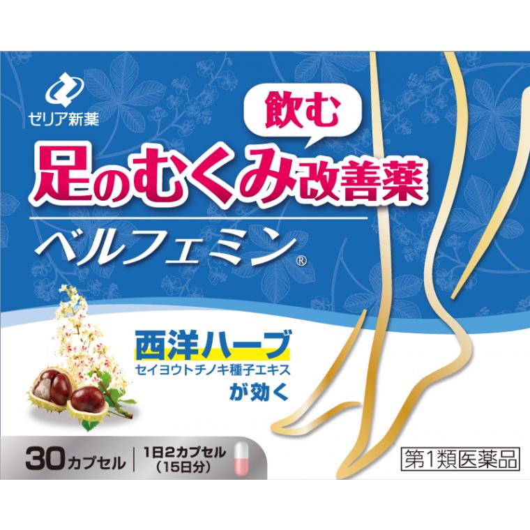 ゼリア新薬工業 ベルフェミン 30カプセル 飲む足のむくみ改善薬【第2類