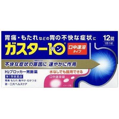 ガスター10 口中速溶タイプ 12錠【第1類医薬品】 : 株式会社菊池薬店