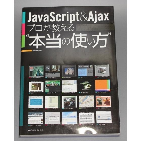 JavaScript&Ajaxプロが教える本当の使い方 | 