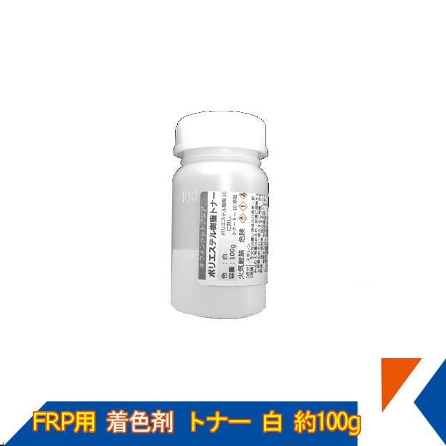 Frp 補修 修理 自作 車 船 樹脂用 カラートナー100g 白 トップコート ゲルコート用 着色剤 キクメン まとめて配送 Frp Color 0001 キクメンドットアジア 通販 Yahoo ショッピング