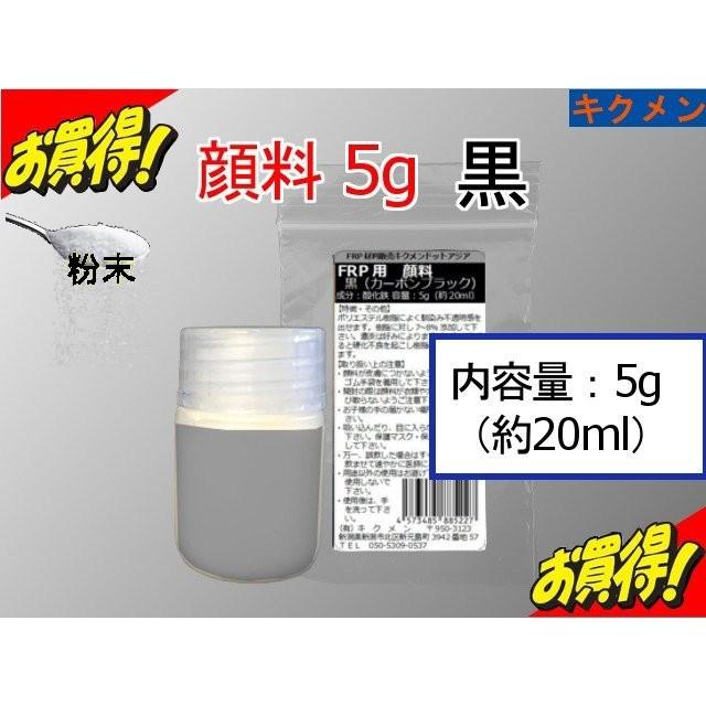 Frp 補修 修理 自作 車 船 樹脂用 着色顔料5g 黒 カーボンブラック トップコート ゲルコート用 着色剤 キクメン まとめて配送 Frp Color 0032 キクメンドットアジア 通販 Yahoo ショッピング