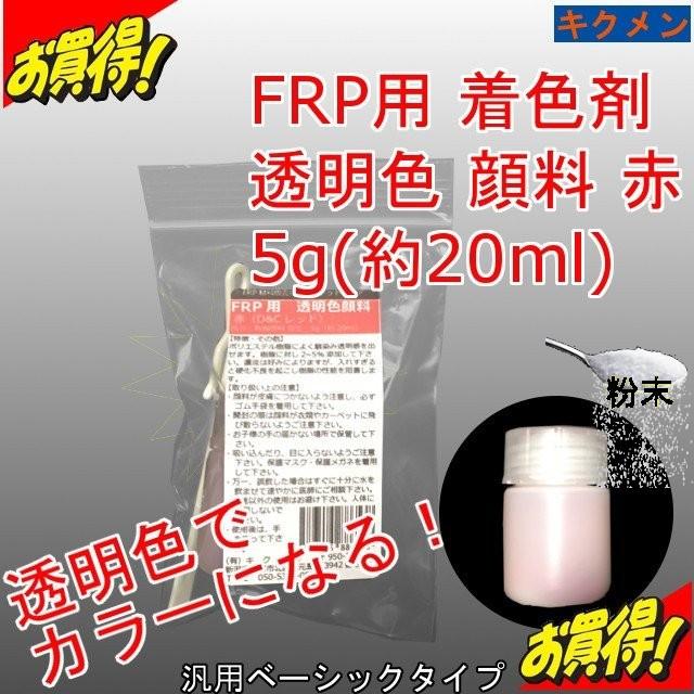 Frp 補修 修理 自作 車 船 樹脂用 透明色顔料5g 赤 D C Red トップコート ゲルコート用 透明色になる着色剤 キクメン まとめて配送 Frp Color 0037 キクメンドットアジア 通販 Yahoo ショッピング