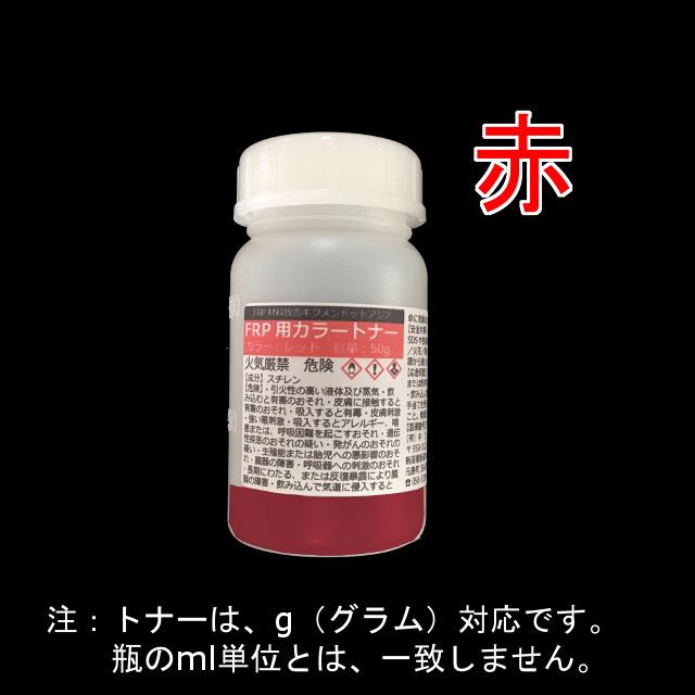 キクメン FRP 樹脂用 カラートナー50g 赤 トップコート ゲルコート用 着色剤｜kikumen2｜02