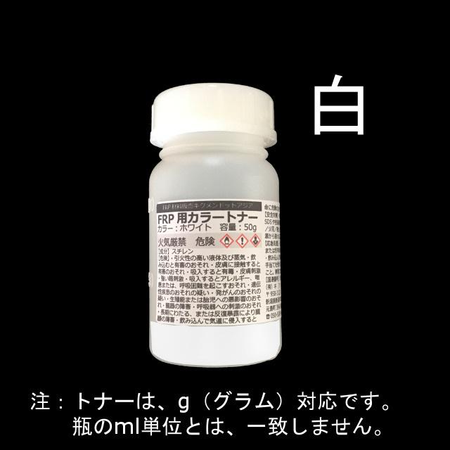 キクメン FRP 樹脂用 カラートナー50g 選べる6色 トップコート ゲルコート用 着色剤｜kikumen2｜02