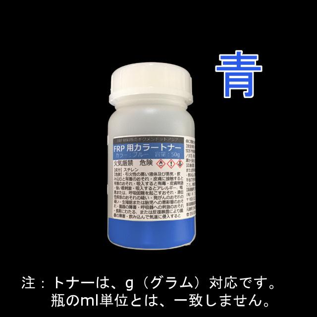 キクメン FRP 樹脂用 カラートナー50g 選べる6色 トップコート ゲルコート用 着色剤｜kikumen2｜06