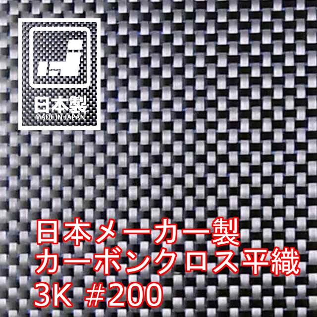 キクメン カーボンクロス 約1m幅×1m #200 平織 日本製 カット品 キクメン カーボンクロス 約1m幅×1m #200 平織 日本製 カット品